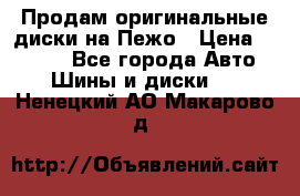 Продам оригинальные диски на Пежо › Цена ­ 6 000 - Все города Авто » Шины и диски   . Ненецкий АО,Макарово д.